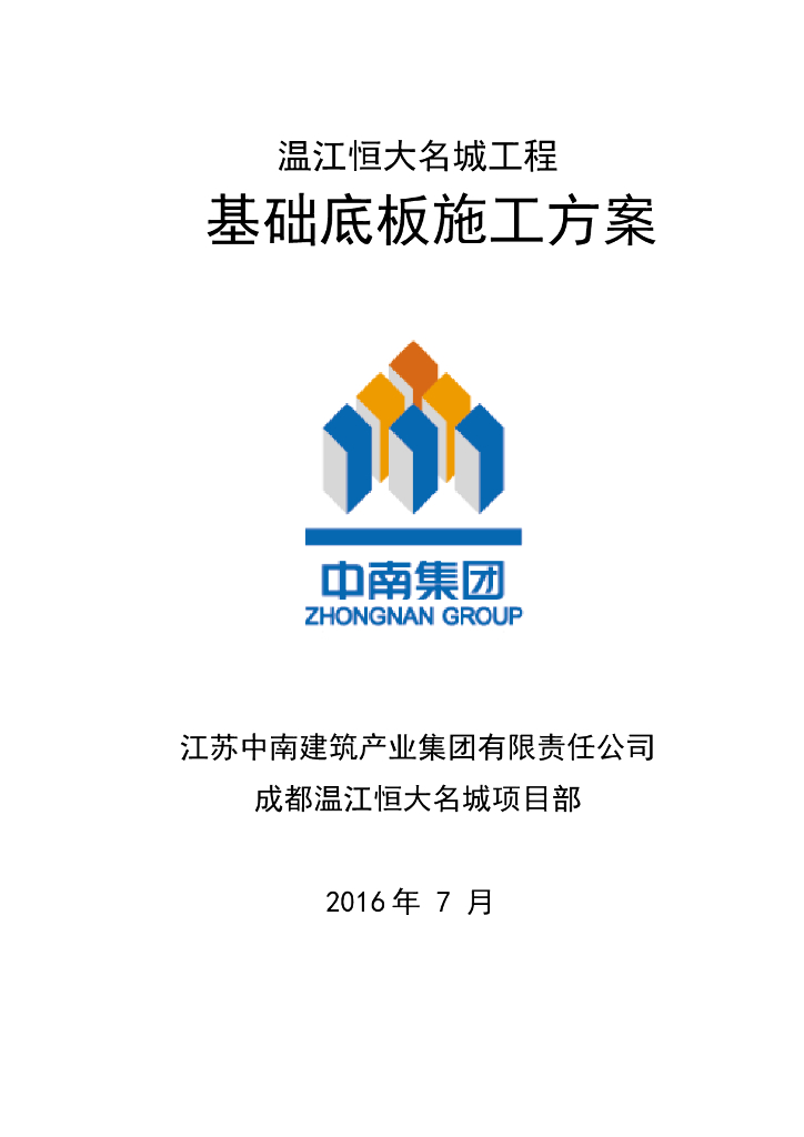 [成都]知名企业基础底板施工方案（2016年）