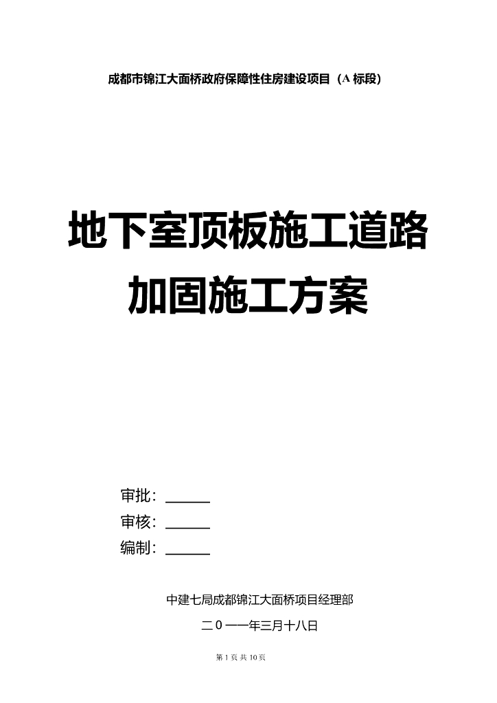 中建地下室顶板施工道路加固施工方案