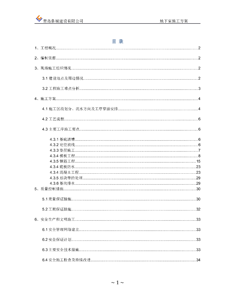 [青岛]商业住宅地下室施工方案（内容详细）