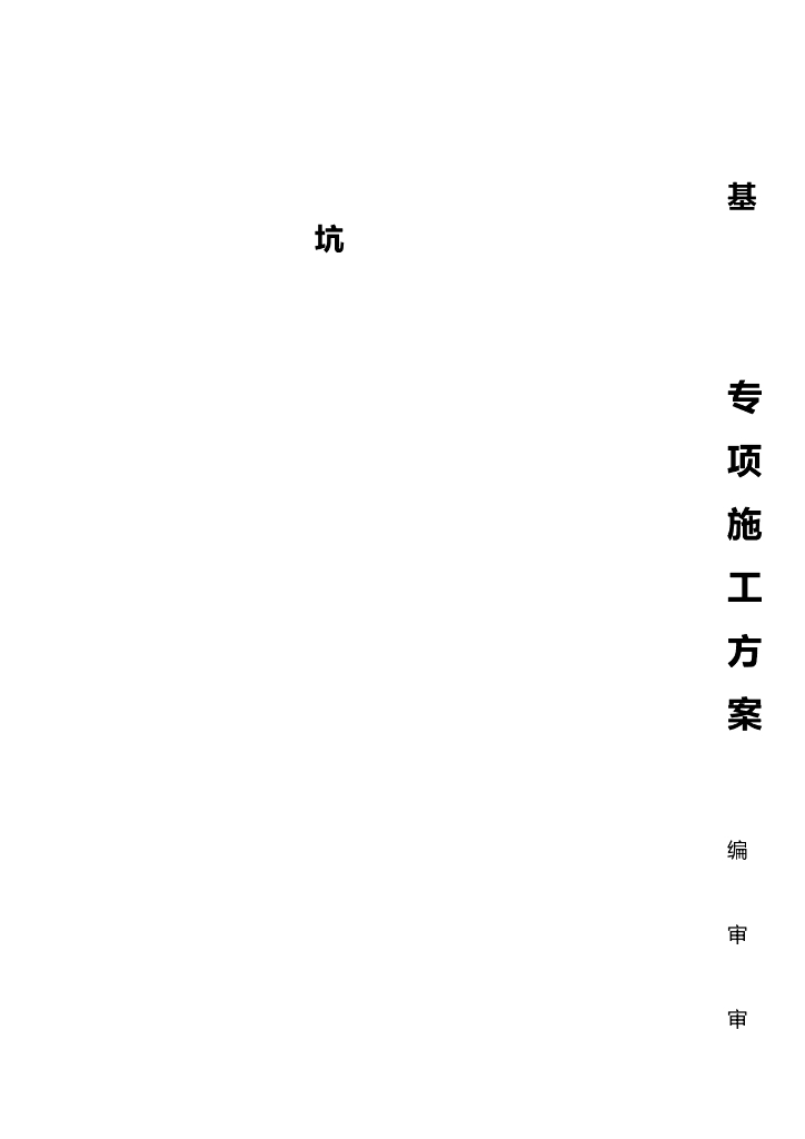 三层地下室基坑支护及土方开挖专项施工方案