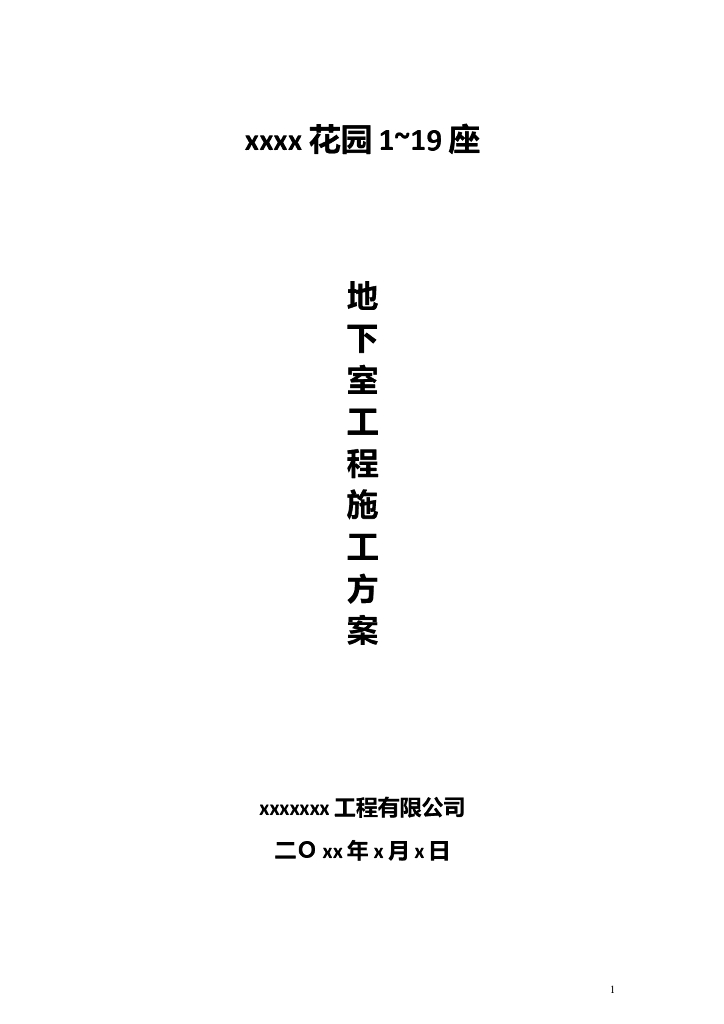 塔楼商业住宅双层人防地下室工程施工方案