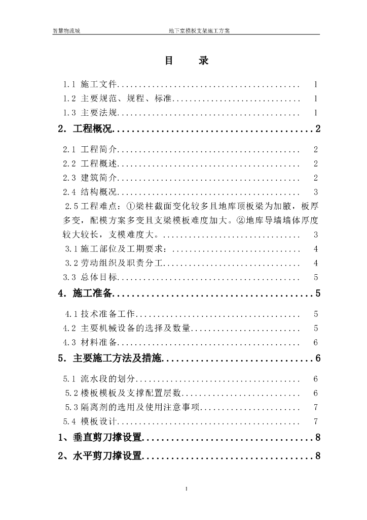 [扬州]物流城项目地下室模板支架施工方案