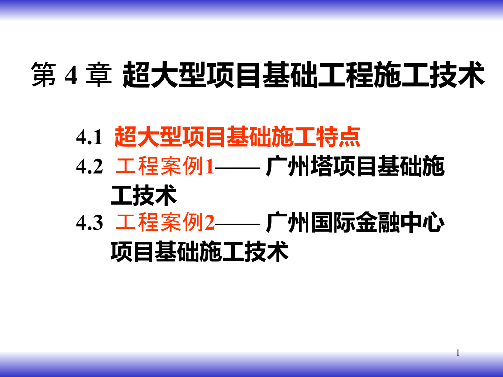 超大型项目基础工程施工技术培训讲义PPT