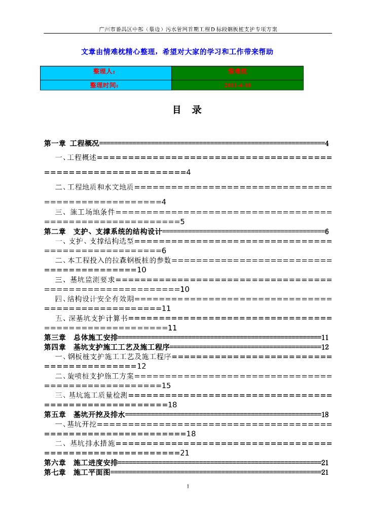 [广州]污水管网工程钢板桩支护专项施工方案
