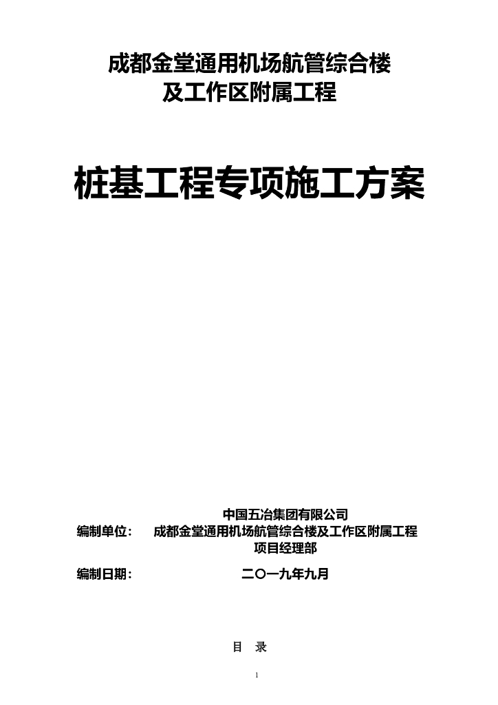 [成都]机场航管综合楼桩基工程专项施工方案