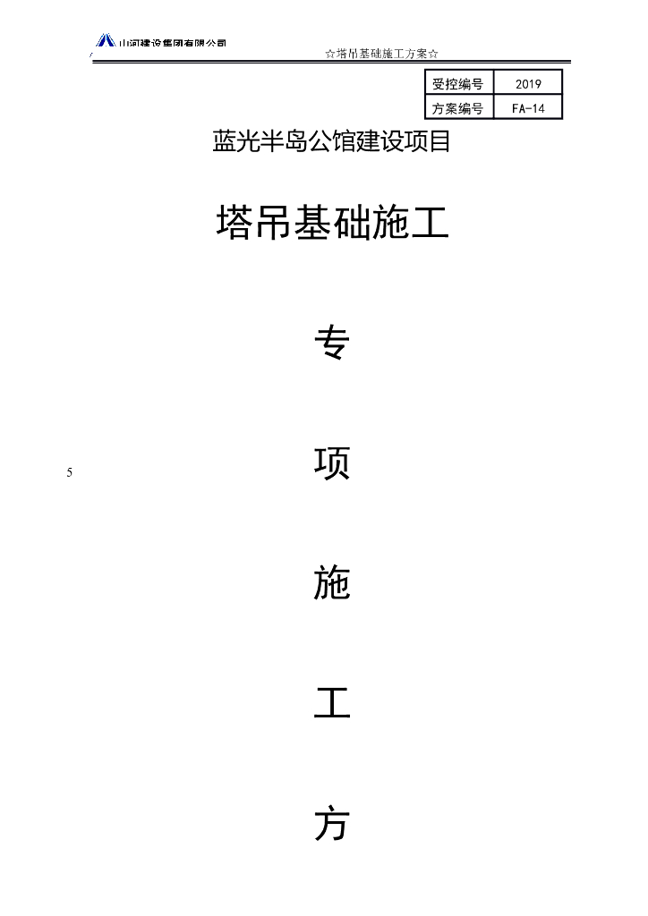 超高层住宅塔吊基础施工专项方案（2019年）