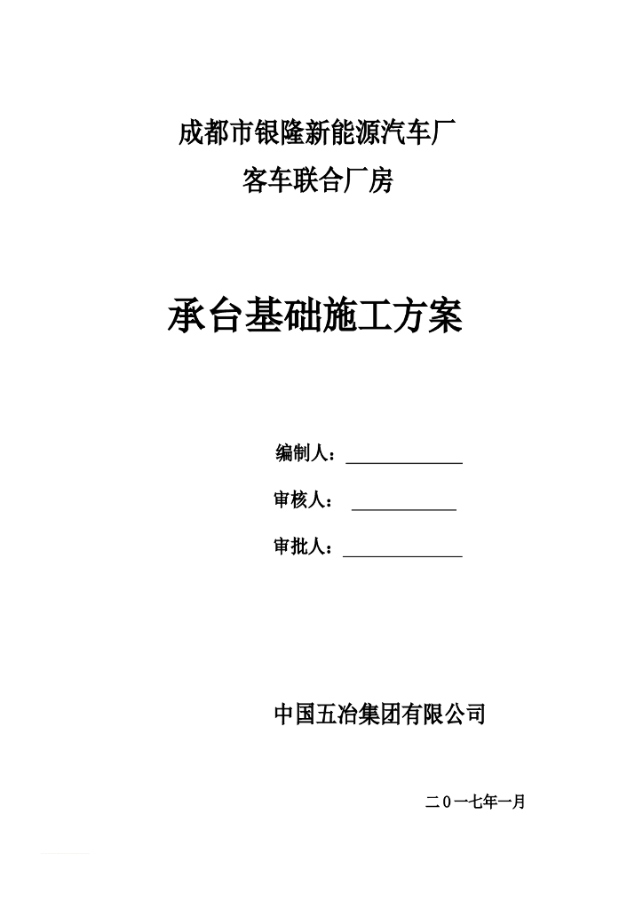 [成都]汽车厂厂房项目承台基础施工方案2017