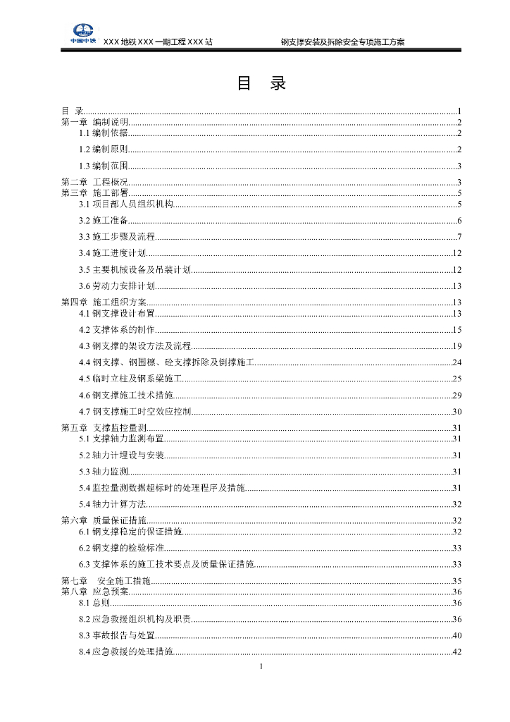 中国中铁钢支撑安装及拆除安全专项施工方案