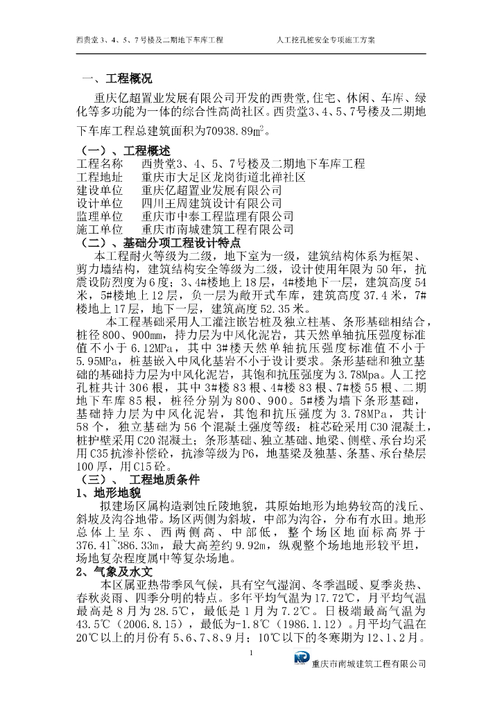 [重庆]综合建筑人工挖孔桩施工方案专家论证