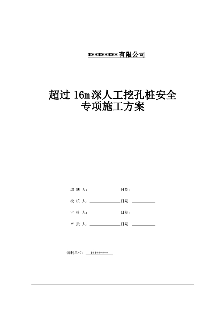 超过16m深人工挖孔桩安全专项施工方案