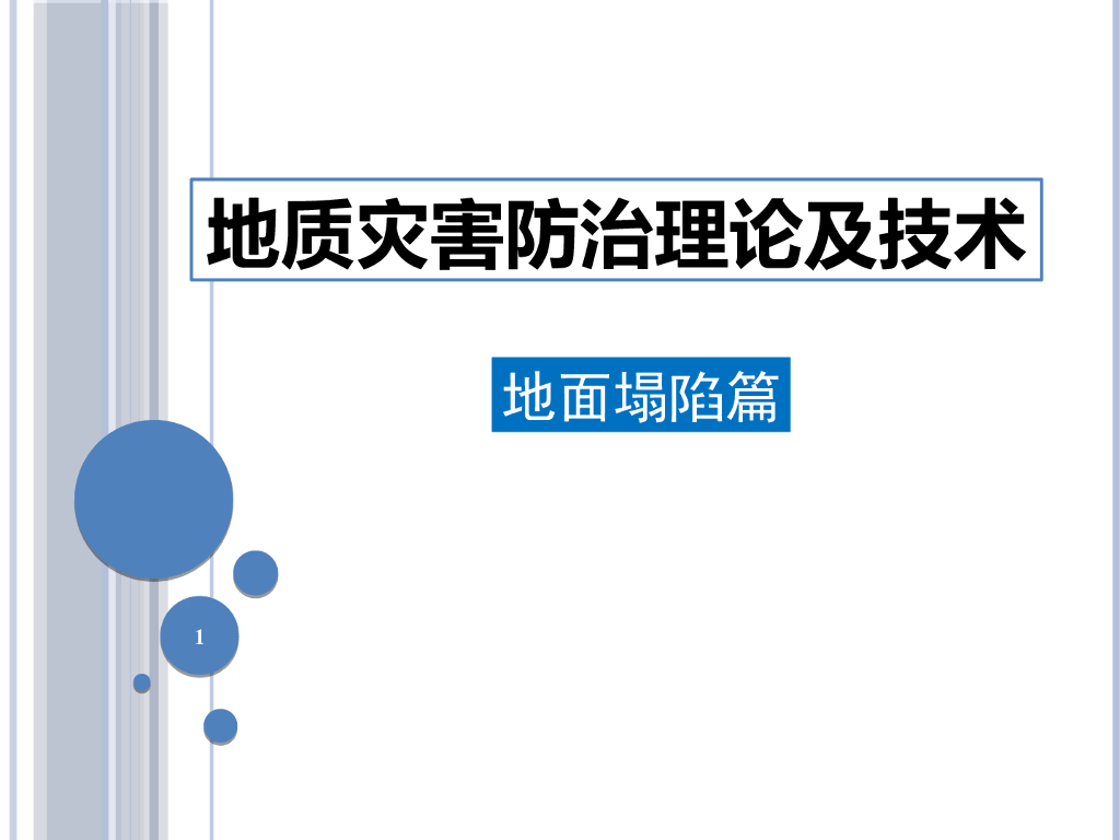地面塌陷理论及防治（图文并茂）
