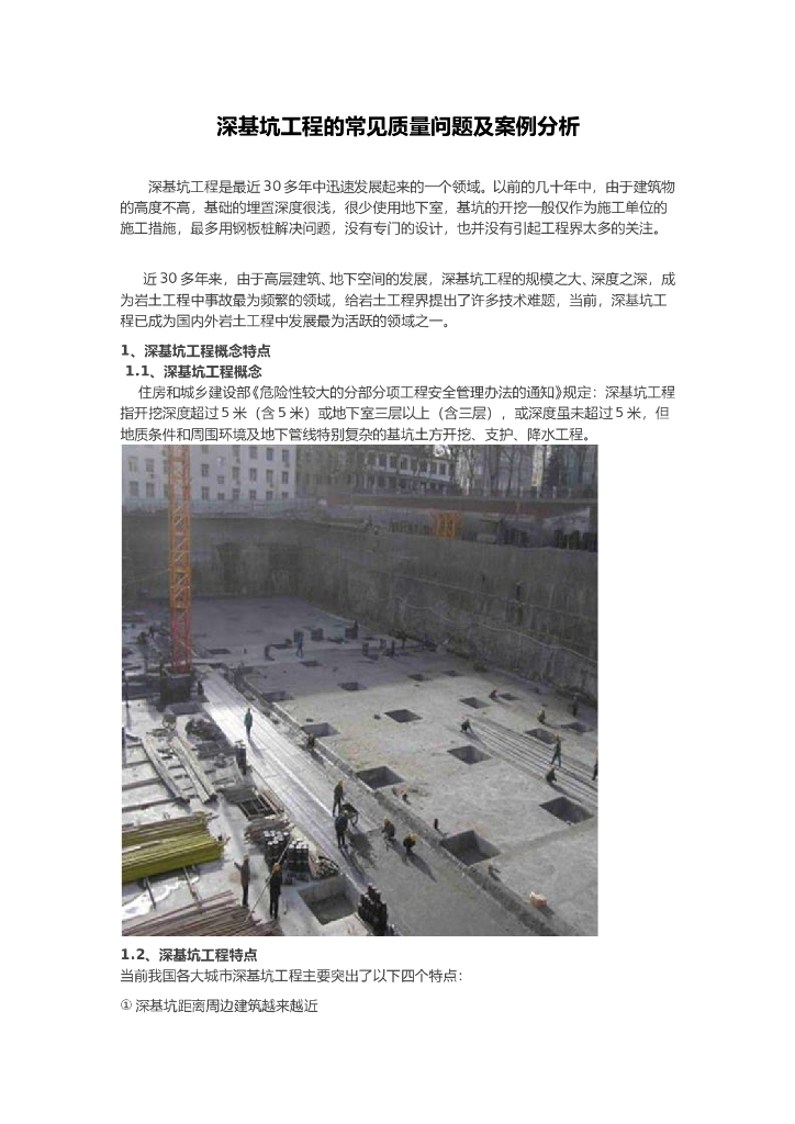 深基坑工程的常见质量问题及案例分析