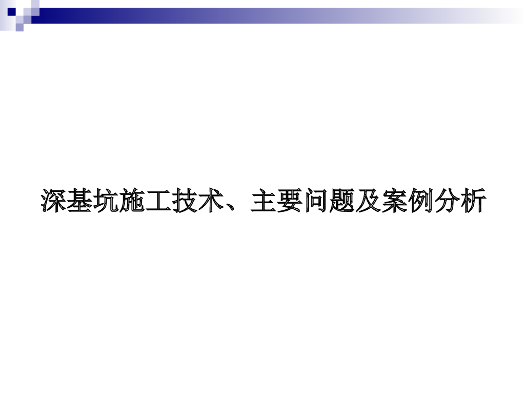 深基坑施工技术、主要问题及案例分析
