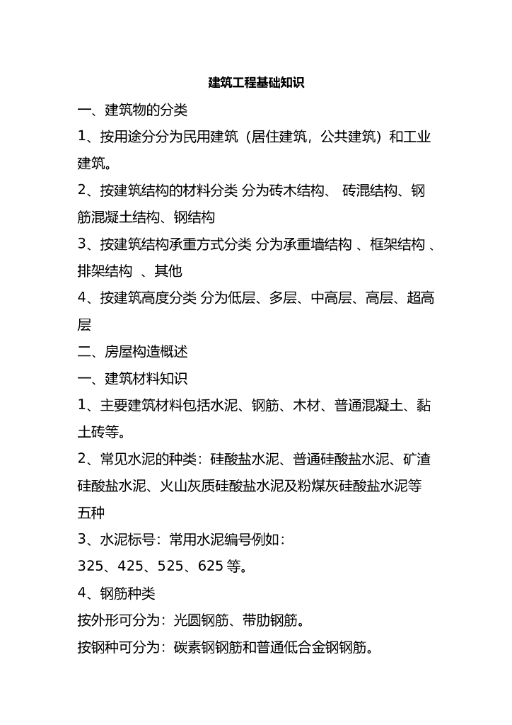 建筑工程基础知识搜罗（快速上手）