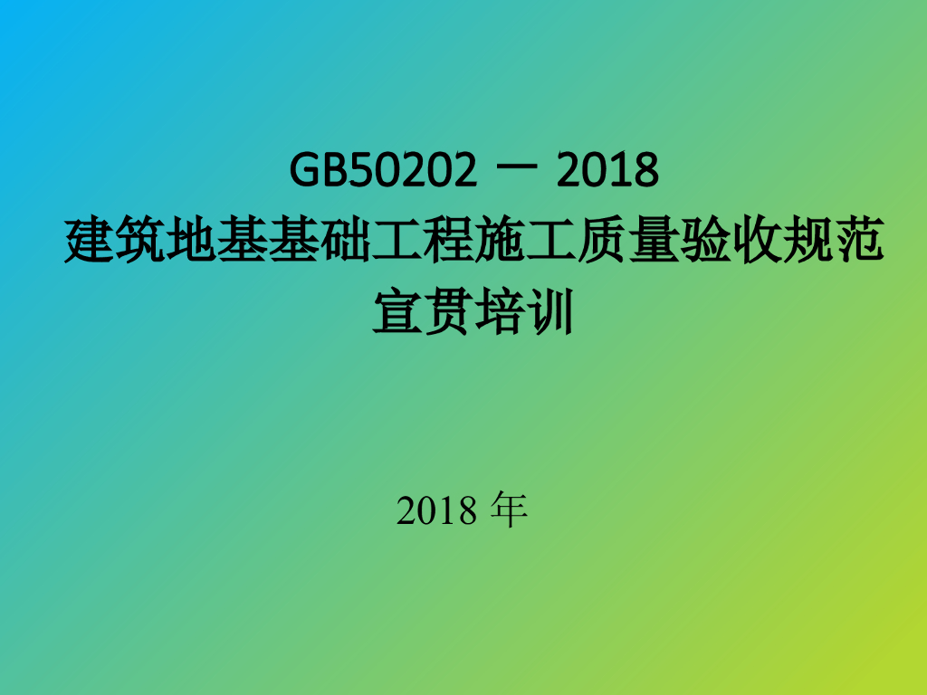 GB50202-2018建筑地基基础工程施工质量验收规范宣贯培训