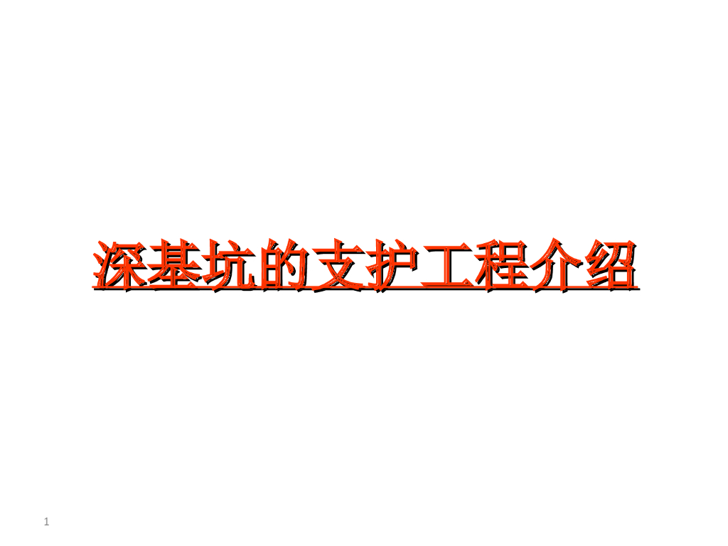 基坑支护工程施工方案（全）