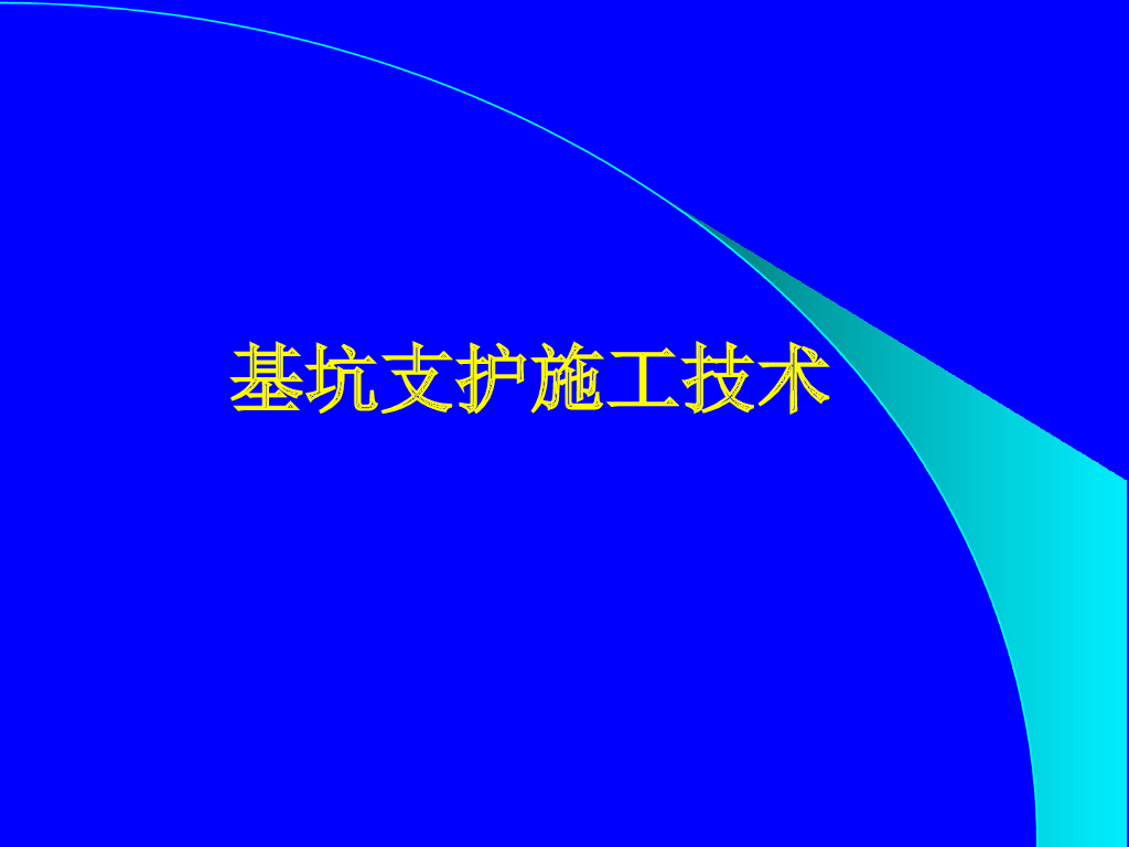 基坑支护施工技术(地连墙图片)