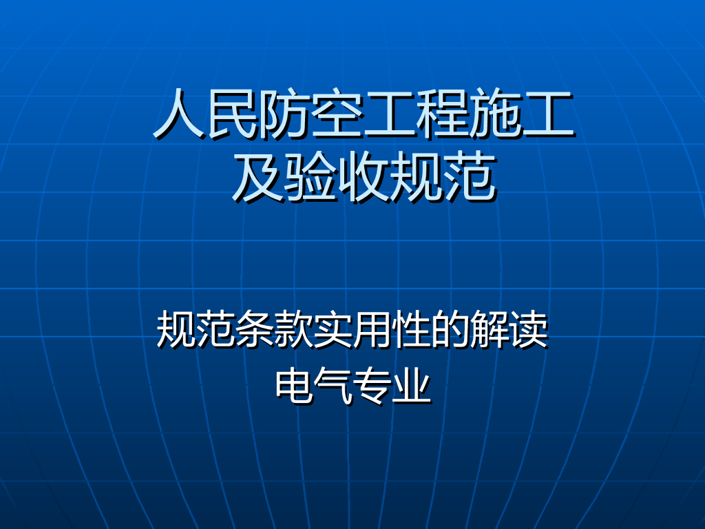 人民防空工程施工及验收规范