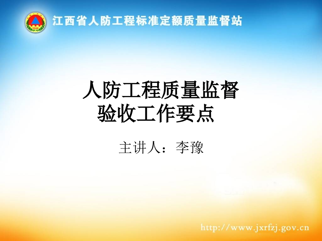 人防工程质量监督验收工作要点