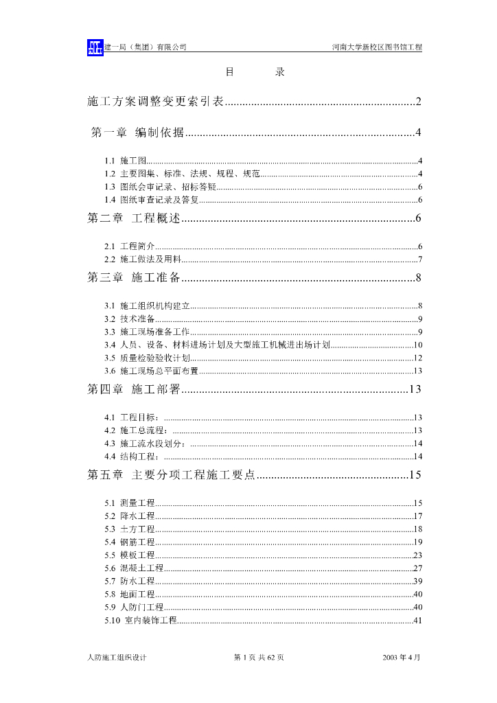 图书馆人防工程施工组织设计方案