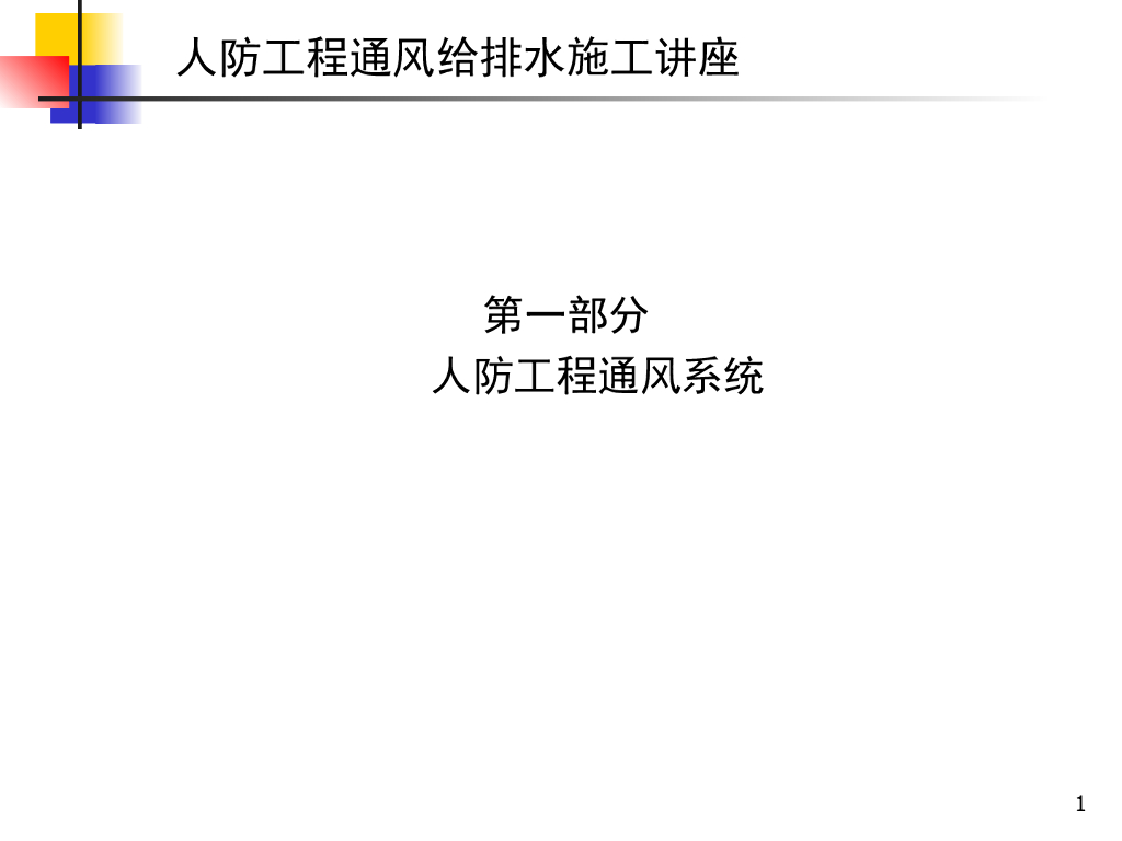 人防工程通风给排水系统规范及施工精讲