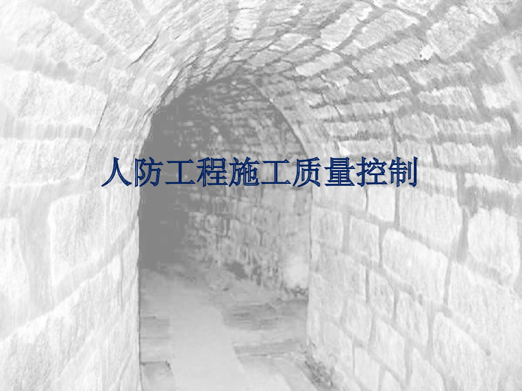 人防工程土建施工设备安装质量控制