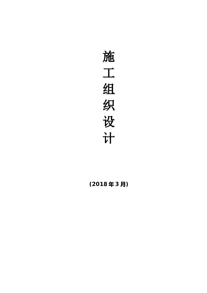 住宅楼人防地下室工程施工组织方案