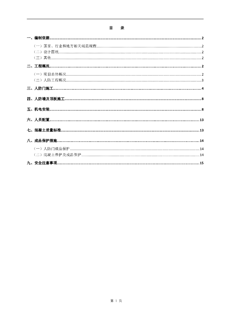 医疗综合楼人防工程施工方案