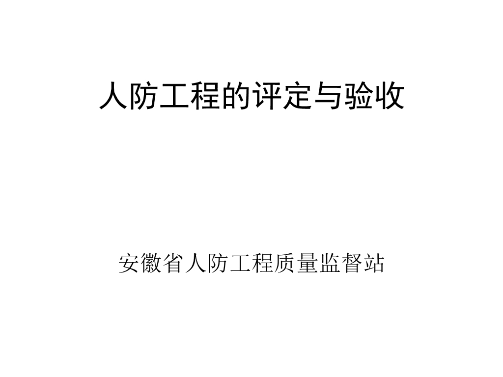 人防工程的评定与验收