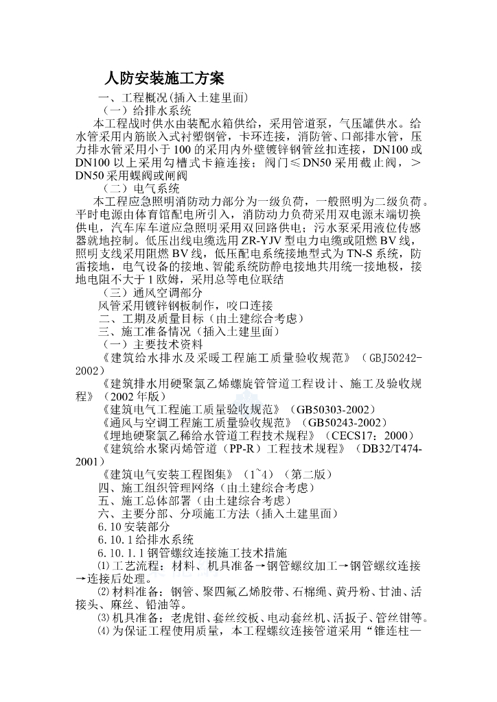 人防工程安装施工方案