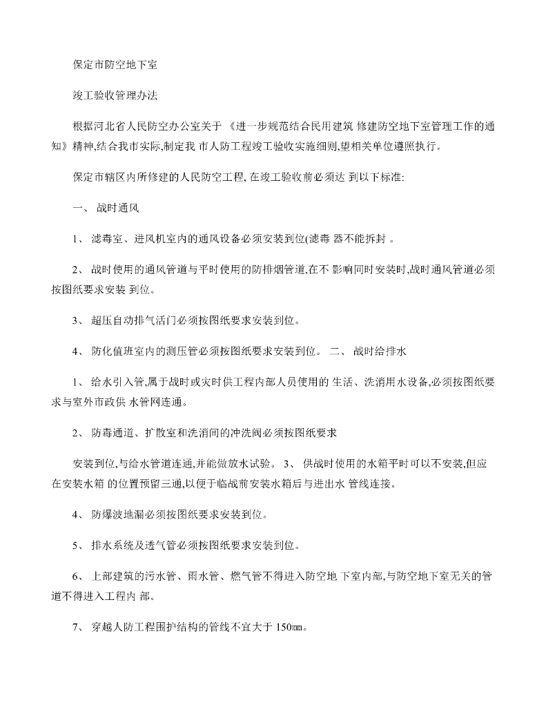 人防工程竣工验收标准(精)