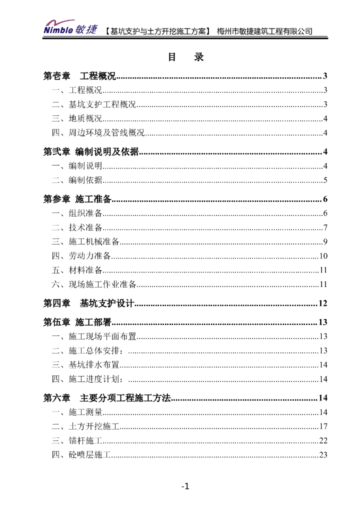 [梅州市]地下车库基坑支护方案