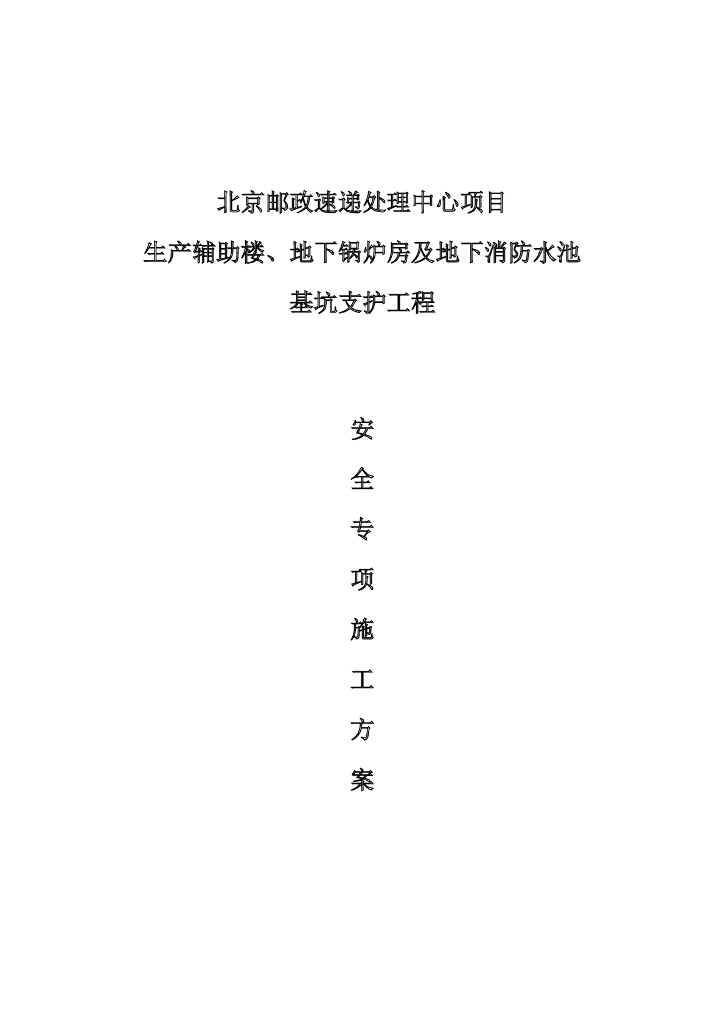 [北京]邮政深基坑支护专项施工方案