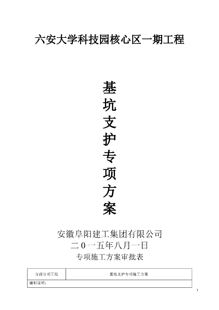 [六安]大学科技园基坑边坡支护方案