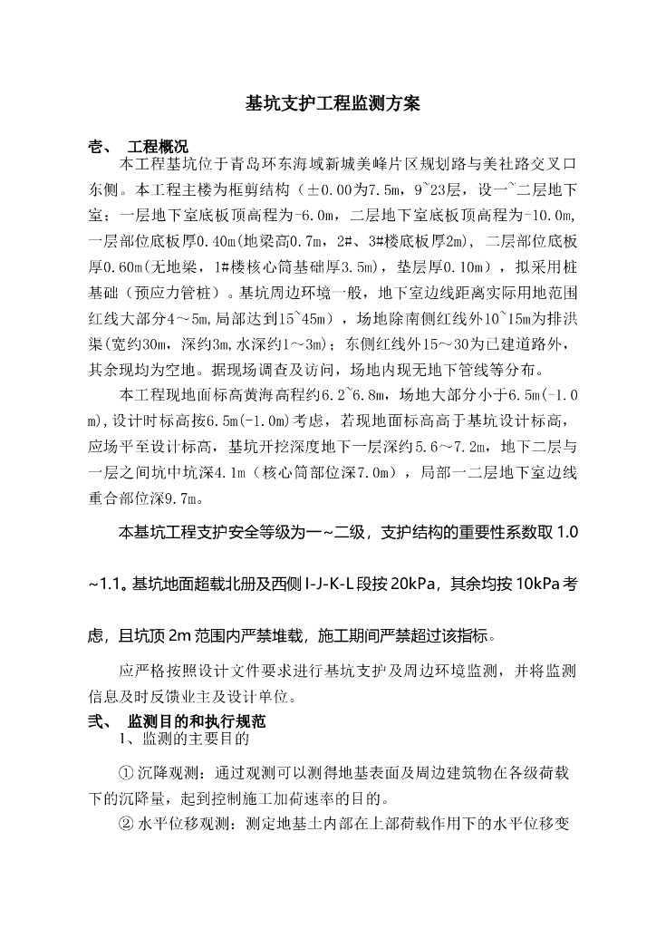 [青岛]基坑支护工程监测方案