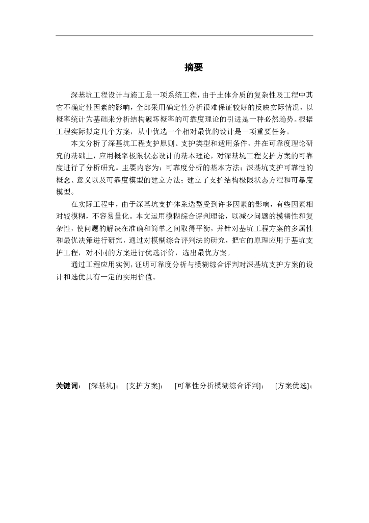 深基坑支护方案的分析和优化