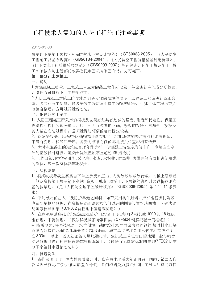 工程技术人需知的人防工程施工注意事项