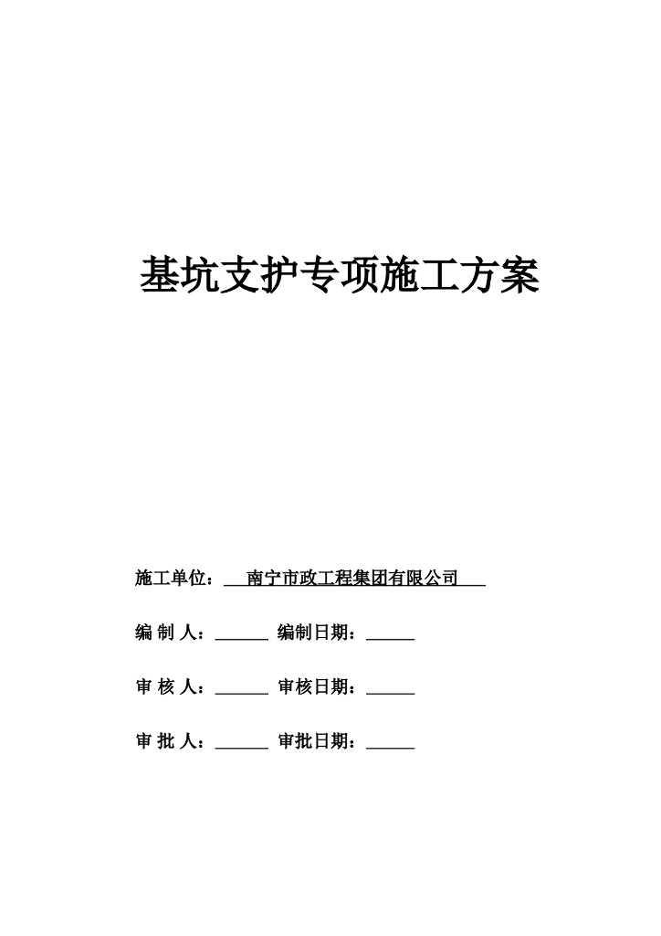 沙坑涌治理工程基坑支护施工方案