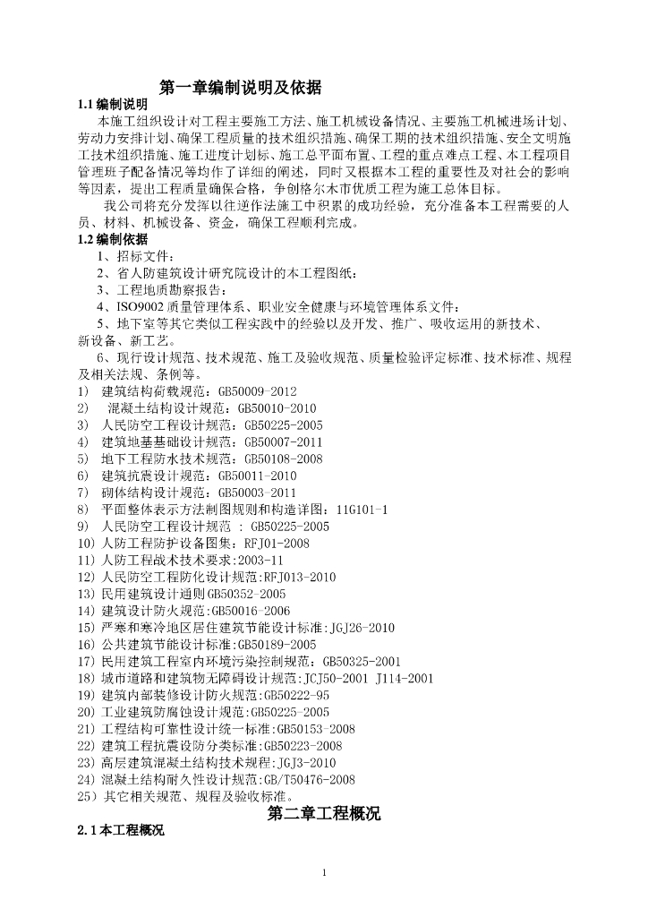 地下商场地下人防工程施工组织设计方案