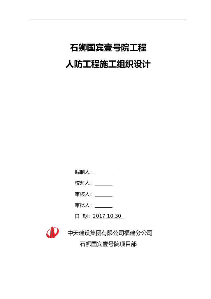 [福建省]人防工程施工组织设计