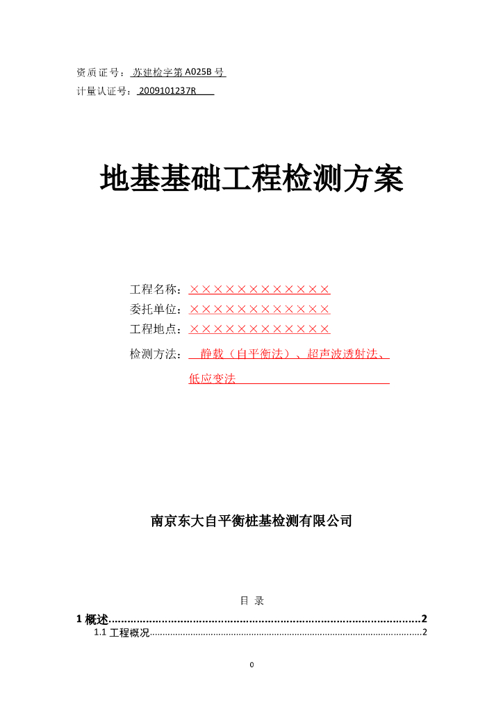 自平衡法试桩检测方案(房建工程桩)