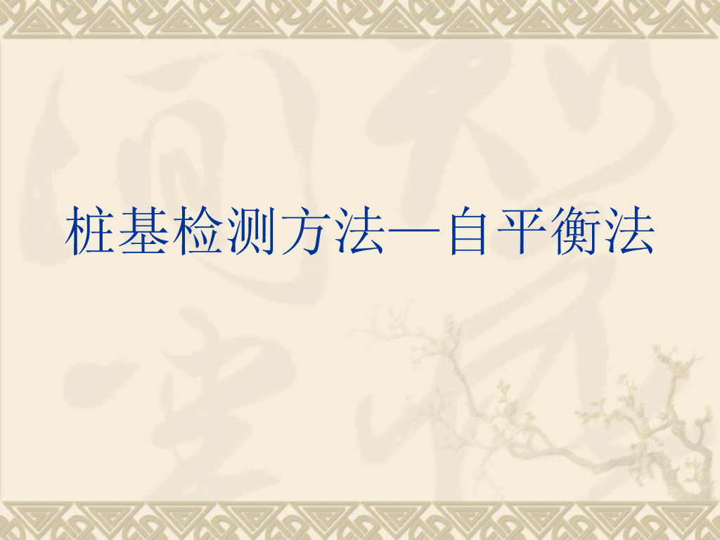 自平衡法桩基检测解析