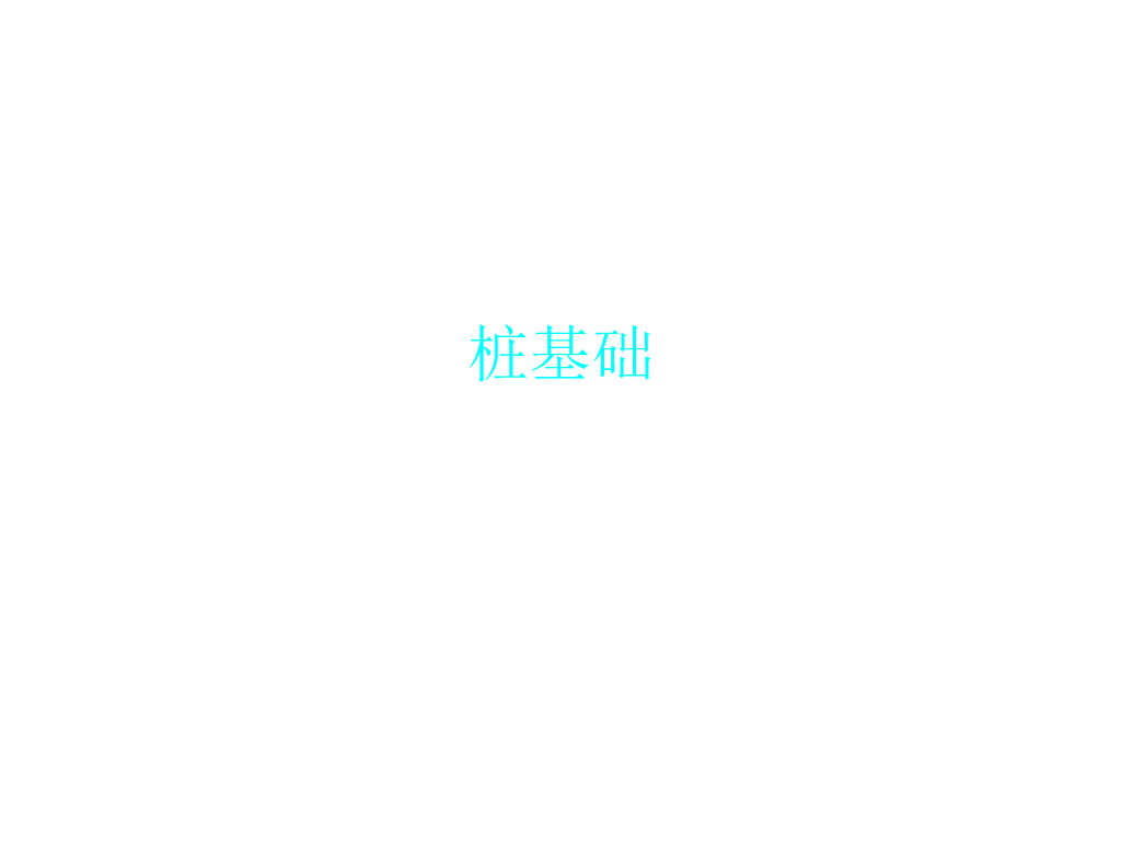 桩基础简介（全）