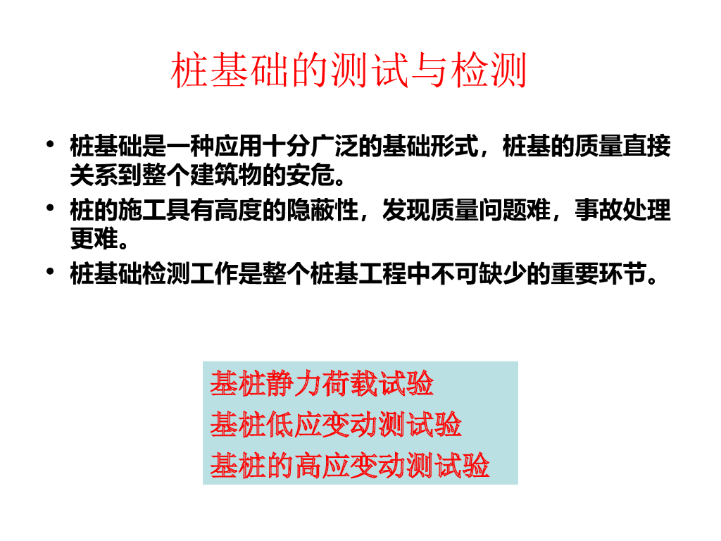 桩基础的静荷载试验测试与检测