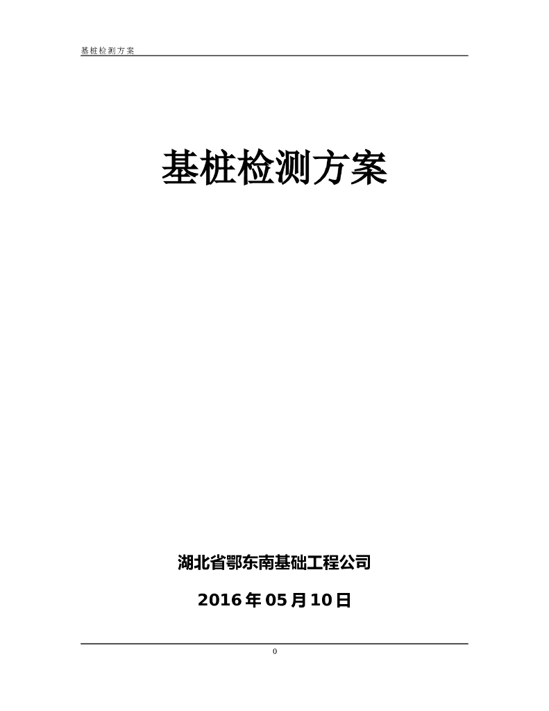 地质馆桩基检测方案