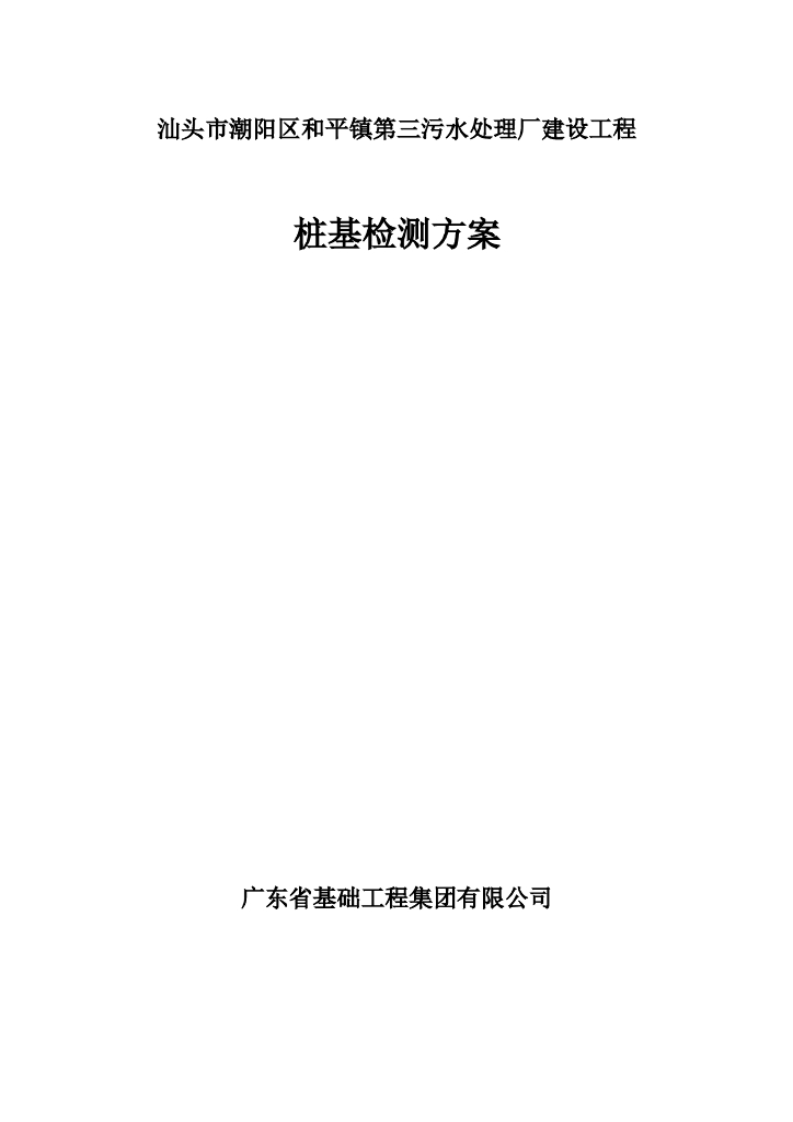 [汕头市]污水处理厂桩基检测方案(完整版)