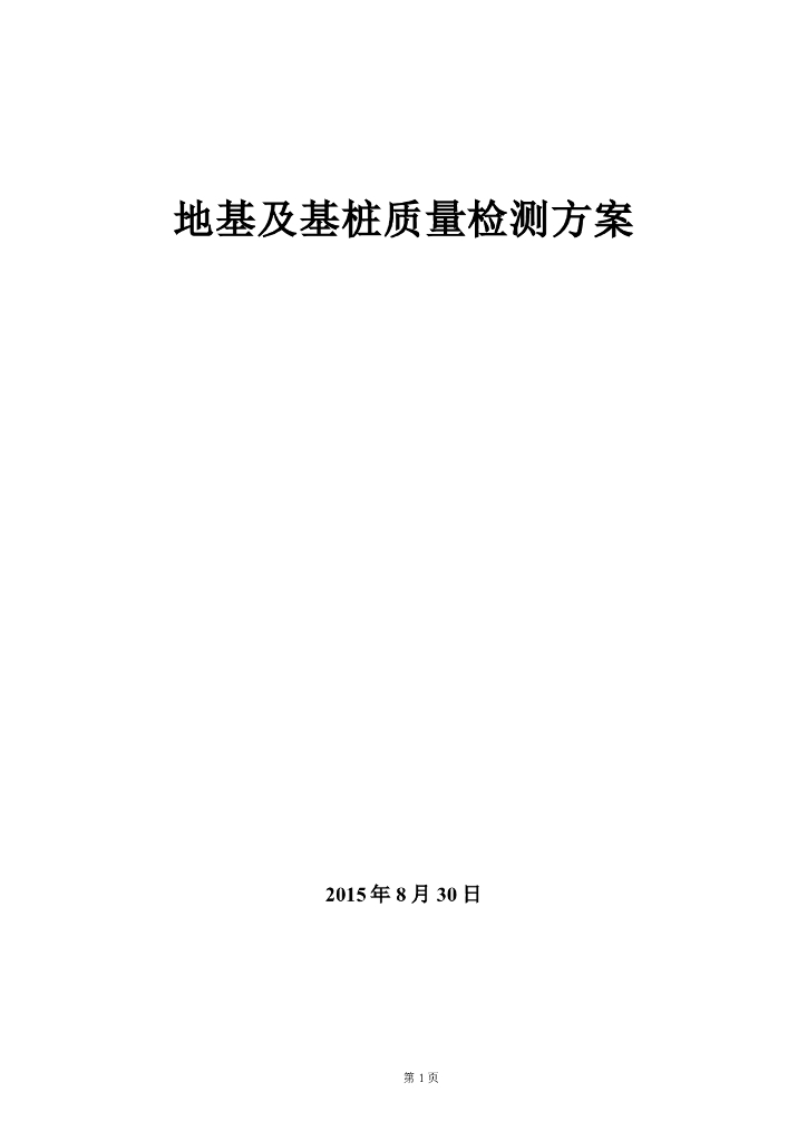 [广东省]桩基检测方案