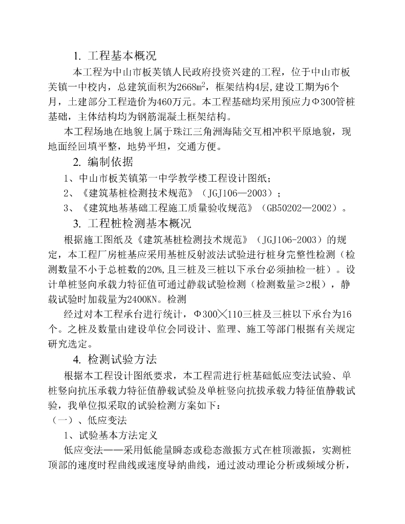 [中山市]学校桩基础检测方案