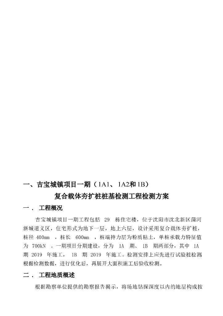 [沈阳市]住宅桩基检测方案