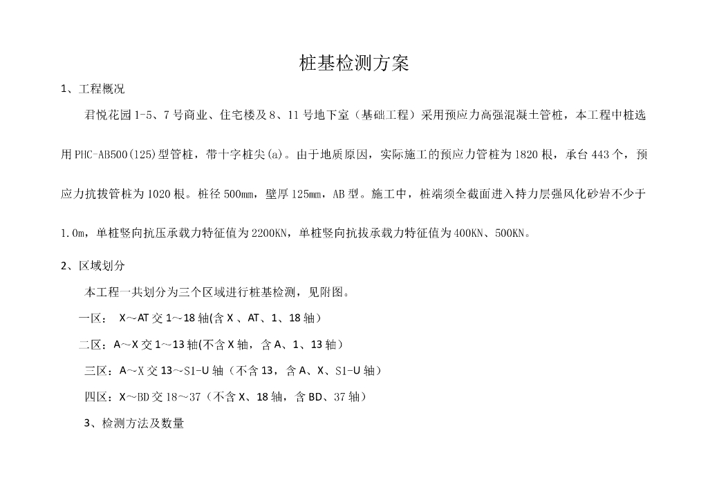 [东莞市]桩基检测方案
